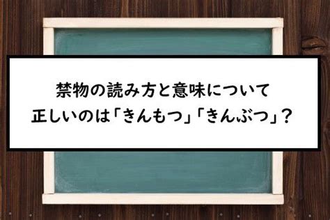 禁物|禁物（きんもつ）とは？ 意味・読み方・使い方をわかりやすく。